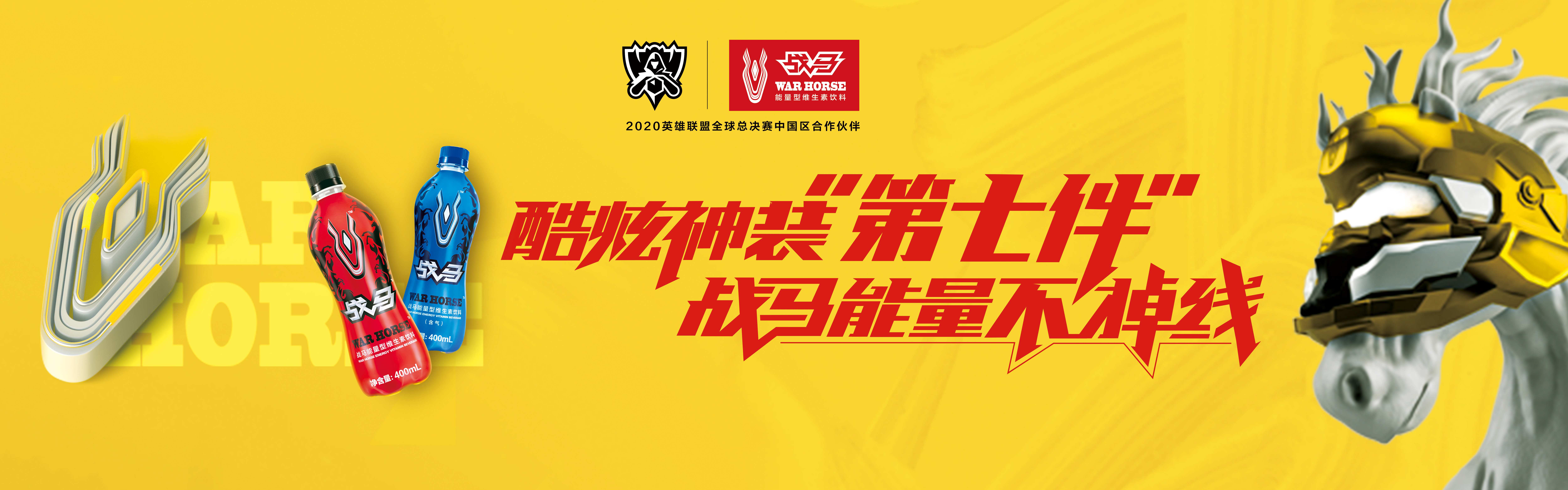 2020全球总决赛开战在即，战马饮料助力中国战队卫冕冠军