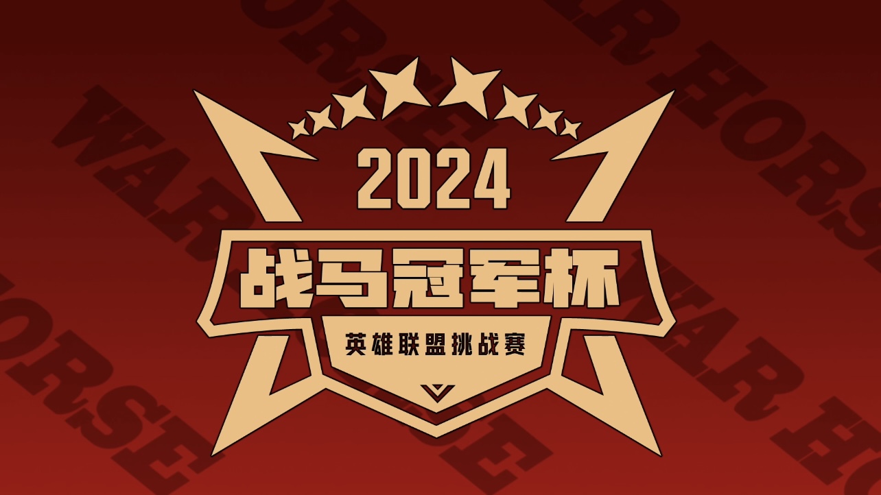 2024战马冠军杯英雄联盟挑战赛——长沙站